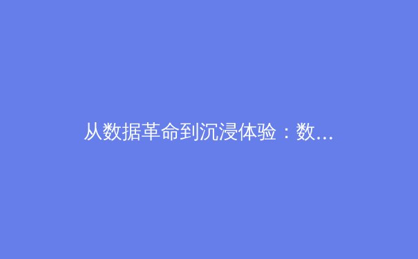 从数据革命到沉浸体验：数字技术如何重构现代体育观赛生态 - 3