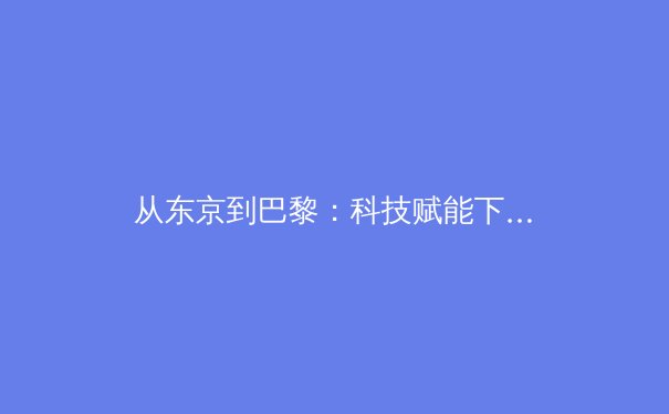 从东京到巴黎：科技赋能下，现代竞技体育的变革与运动员生涯管理新范式